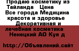 Продаю косметику из Тайланда › Цена ­ 220 - Все города Медицина, красота и здоровье » Декоративная и лечебная косметика   . Ненецкий АО,Куя д.